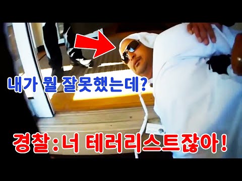 여성 허위 신고! '중동 부호' 테러범 오인 체포… 2,600억 원 소송!