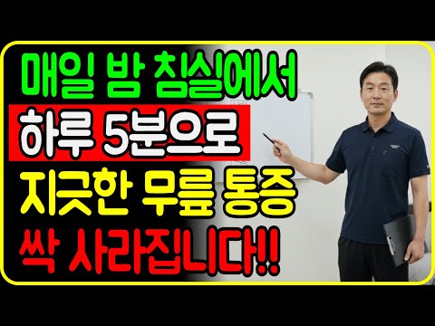 매일 밤 잠들기 전 누워서 5분만 하시면 됩니다!|수술 없이 회복 가능 https://bbs.opparadise.com/data/apms/video/youtube/FS1oaA8g4ps.jpg 매일 밤 잠들기 전 누워서 5분만 하시면 됩니다!|수술 없이 회복 가능