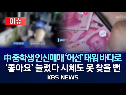 [이슈] 중국 '인신매매' 이렇게…어선 태운다 '좋아요' 눌렀다 시체도 못 찾을 뻔/2025년 8월 18일(월)/KBS