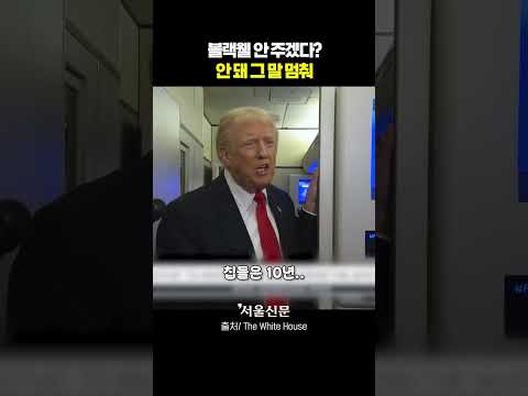 트럼프발 실시간 주가 떨어지는 소리..