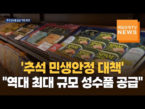 '추석 민생안정 대책'…"물가 안정 위해 성수품 공급 확대"