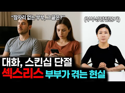 섹스리스 부부, 왜 이렇게 됐을까? 전문가가 알려주는 원인과 해결 + 이런 여자와 결혼하면 인생 큰일납니다. [세포언니 TV 통합본]