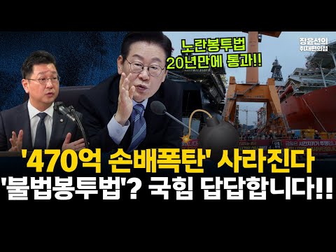 김태선 "'불법 봉투법'? 국민의힘 답답합니다!!"-노란봉투법 20년 만에 통과!!...'470억 손배 폭탄' 사라진다'-#전체영상 https://bbs.opparadise.com/data/apms/video/youtube/FWNY2tl2Cf4.jpg 김태선 "'불법 봉투법'? 국민의힘 답답합니다!!"-노란봉투법 20년 만에 통과!!...'470억 손배 폭탄' 사라진다'-#전체영상