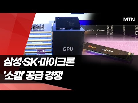 HBM 다음 무대는 소캠…삼성·SK·마이크론 3파전 / 머니투데이방송 (뉴스) https://bbs.opparadise.com/data/apms/video/youtube/FX-E93j4qY8.jpg HBM 다음 무대는 소캠…삼성·SK·마이크론 3파전 / 머니투데이방송 (뉴스)
