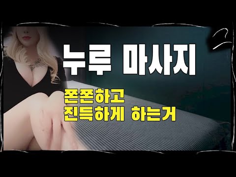 요즘 한국에 많은 누루마사지 뭘까?
