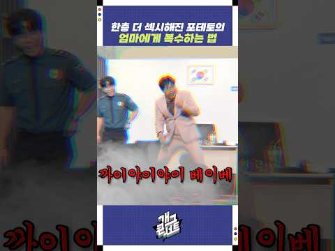 한층 더 섹시해진 포테포의 복수 | 개그콘서트 Gagconcert | KBS 251019 방송
