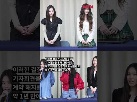 뉴진스, 전원 어도어 복귀한다… 법적 분쟁 1년만 #shorts
