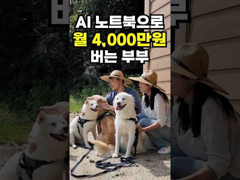 집에서 놀면서 AI 노트북이 자동으로 달러 채굴해주고 한 달 4000만원 버는 부부