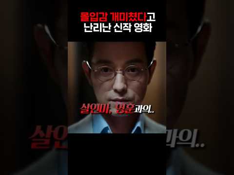 몰입감 개미쳤다고 난리난 신작 영화
