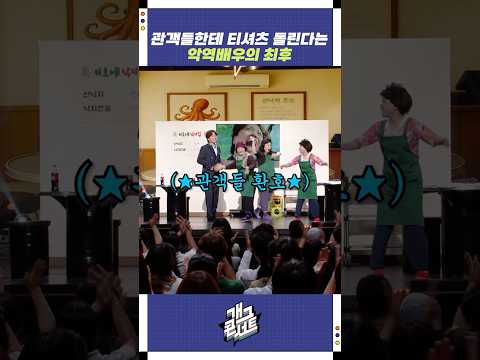 관객들한테 티셔츠 돌린다는 악역배우의 최후 | 개그콘서트 Gagconcert | KBS 250831 방송
