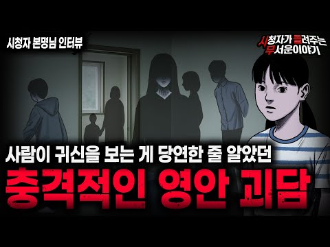 【무서운이야기 실화】귀신을 보는 게 당연했던 충격적인 영안 괴담ㅣ본명님 사연ㅣ돌비공포라디오ㅣ괴담ㅣ미스테리 인터뷰ㅣ시청자 사연ㅣ공포툰ㅣ오싹툰ㅣ공포썰