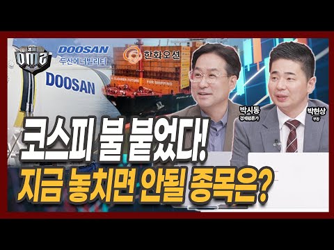두산에너빌, 한화오션, 한화에어로, 네카오 안끝났습니다 [박시동 평론가] [박현상 유안타증권 부장]