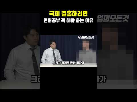 국제 결혼하려면 언어공부 꼭 해야 하는 이유