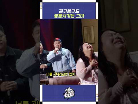 길구봉구도 당황시키는 그녀 | 개그콘서트 Gagconcert | KBS 251005 방송