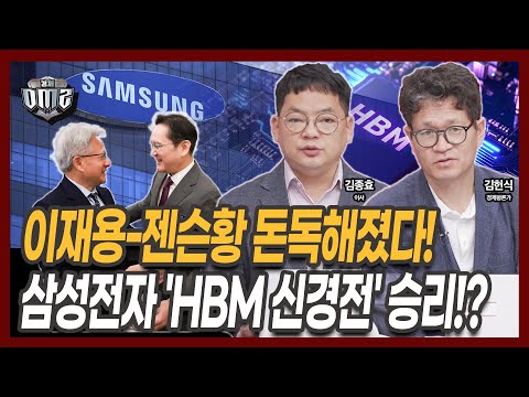 젠슨황-이재용 만남, 삼성전자 HBM 기회잡은 증거? [김헌식 평론가][김종효 이사]