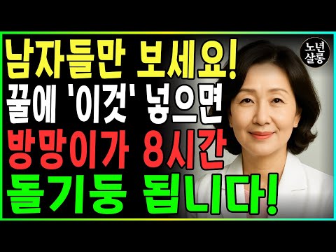 남성건강, 꿀에 '이것' 넣었을 뿐인데, 죽었던 기능이 30대처럼 살아납니다!ㅣ노후행복ㅣ시니어성건강ㅣ삶의철학ㅣ시니어 건강 | 오디오북 https://bbs.opparadise.com/data/apms/video/youtube/Fe_ljwX85x4.jpg 남성건강, 꿀에 '이것' 넣었을 뿐인데, 죽었던 기능이 30대처럼 살아납니다!ㅣ노후행복ㅣ시니어성건강ㅣ삶의철학ㅣ시니어 건강 | 오디오북