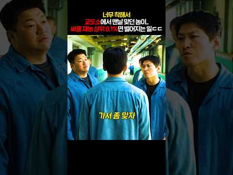 너무 착해서 교도소에서 맨날 맞던 놈이.. 싸움 재능 상위 0.1%면 벌어지는 일 ㄷㄷ