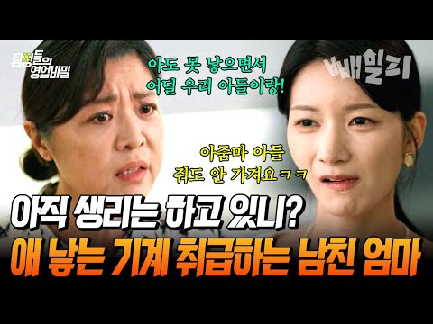 "우리 집 대(代) 끊을 셈이야?" 애 못 낳는 며느리 필요 없다는 남친 엄마의 막말에 분노 폭발 | #탐정들의영업비밀 82회 https://bbs.opparadise.com/data/apms/video/youtube/FfbY9me2dQc.jpg "우리 집 대(代) 끊을 셈이야?" 애 못 낳는 며느리 필요 없다는 남친 엄마의 막말에 분노 폭발 | #탐정들의영업비밀 82회