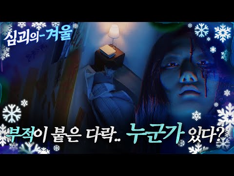 [#심괴의겨울] 부적이 붙은 다락.. 누군가 있다? MBC230216방송 #midnight #horrorstory