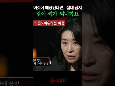 이것에 해당된다면.. 절대 금지 말이 씨가 되니까요 #심야괴담회 https://bbs.opparadise.com/data/apms/video/youtube/FhV1RqN0cUY.jpg 이것에 해당된다면.. 절대 금지 말이 씨가 되니까요 #심야괴담회