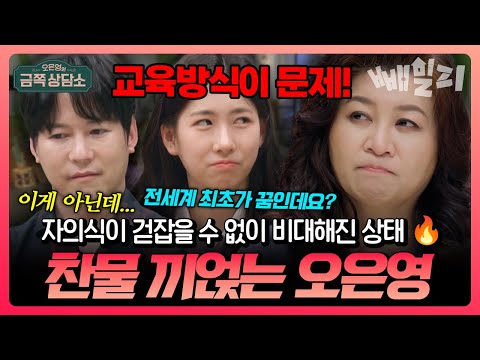 “자의식이 너무 비대해요”  오은영의 돌직구 한마디에 얼어붙은 박찬민 부녀, 상담실 초긴장 | #금쪽상담소