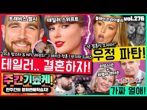 "야, 넌 오지마!" 지금 난리난 테일러 & 트래비스 결혼 임박! 블레이크 라이블리 입밴? | 재판장 찢어버린 카디비 | 리암 & 파멜라 가짜 열애 폭로 | 윌 스미스 AI 논란