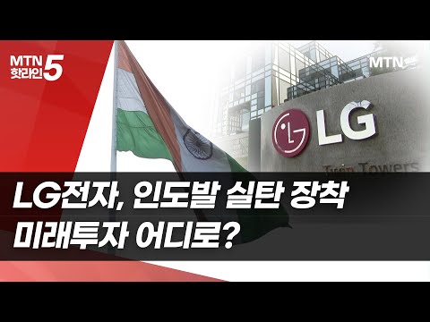 LG전자, 인도발 실탄으로 체력 강화...미래투자 베팅 [글로벌 무대 선 LG ②] / 머니투데이방송 (뉴스)