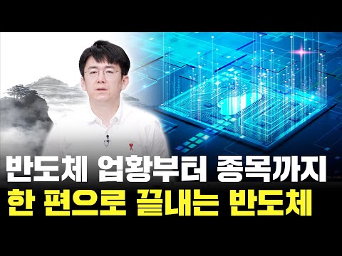 반도체 이 한 편으로 끝! 사이클부터 종목까지 총정리!