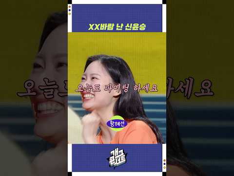 XX 바람 난 신윤승 | 개그콘서트 Gagconcert | KBS 250831 방송