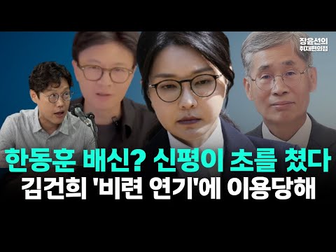 김건희 '한동훈 배신자' 발언 사실일까? 김준일 "확인 어려워 신평이 초를 쳤다"-박지훈 "비련 연기에 이용당해"