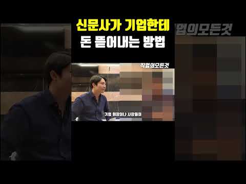 신문사가 기업한테 돈 뜯어내는 방법