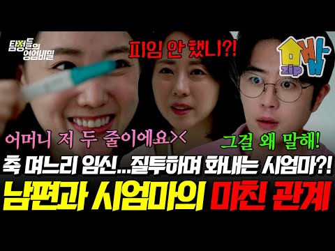 “너희 피임 안 했니?!” 며느리 임신에 질투 폭발한 시어머니의 미친 반응 | 탐정들의 영업비밀
