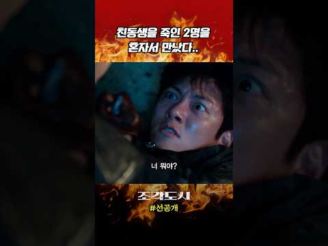 친동생 살인범 찾았는데.. 2명이다 X발..  #조각도시 #드라마 #영화