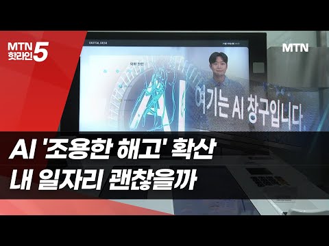 AI '조용한 해고' 확산…내 일자리 괜찮을까 / 머니투데이방송 (뉴스) https://bbs.opparadise.com/data/apms/video/youtube/FqDssEw4SNY.jpg AI '조용한 해고' 확산…내 일자리 괜찮을까 / 머니투데이방송 (뉴스)