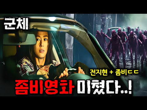 지리는 좀비영화 온다.. 연상호+전지현 "군체"부터 "월드워Z 2"까지 라인업 미쳐버린 《개봉예정 좀비영화 총정리》 이게 진짜지ㄷㄷ