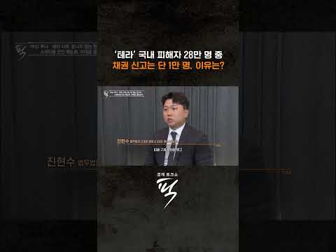 전 세계 뒤흔든 테라 사태 #경제토크쇼픽