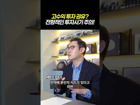 고수익 투자 권유 전형적인 투자사기 주의|검사출신변호사가 말하는 형사사건의 공통점|검사출신 형사전문변호사 배한진 https://bbs.opparadise.com/data/apms/video/youtube/FsR8J4V2iME.jpg 고수익 투자 권유 전형적인 투자사기 주의|검사출신변호사가 말하는 형사사건의 공통점|검사출신 형사전문변호사 배한진