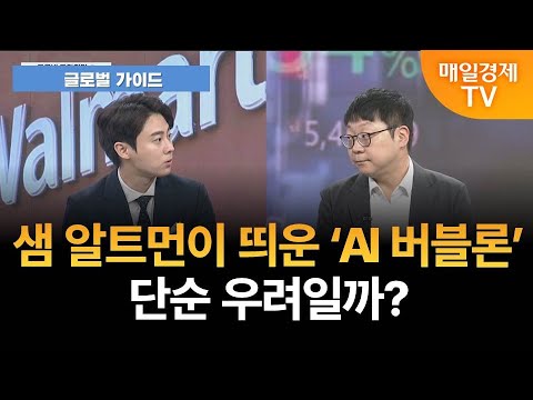 [글로벌 가이드] 샘 알트먼이 띄운 ‘AI 버블론’…단순 우려일까? / 정다운 LS증권 투자전략팀 수석연구원 [오전 6시 25분]