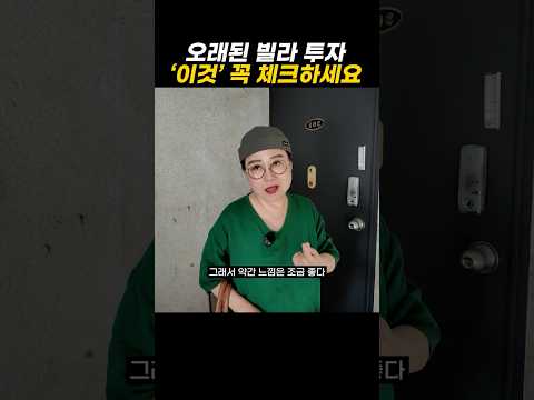 오래된 빌라 투자 '이것' 꼭 체크하세요