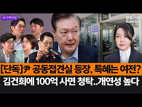 [야간편의점] [단독] 윤석열 공동접견실 등장, 특혜는 여전?-김건희에 100억 사면 청탁..개연성 높다