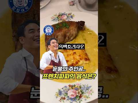 흑백요리사2 첫 눈물의 주인공, 프렌치파파 셰프의 식당은 어떨까? https://bbs.opparadise.com/data/apms/video/youtube/FuxVB6EBVik.jpg 흑백요리사2 첫 눈물의 주인공, 프렌치파파 셰프의 식당은 어떨까?