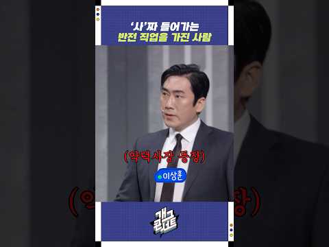 반전 직업을 가진 사람 | 개그콘서트 Gagconcert | KBS 260104 방송 https://bbs.opparadise.com/data/apms/video/youtube/FvKHlpOihI8.jpg 반전 직업을 가진 사람 | 개그콘서트 Gagconcert | KBS 260104 방송