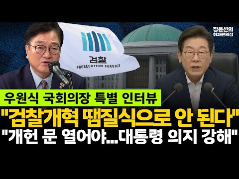 우원식 국회의장 "검찰개혁 땜질식으로 안 된다...빈틈없이 한번에"-"개헌 문 여는 게 중요...이재명 대통령 의지 강해"