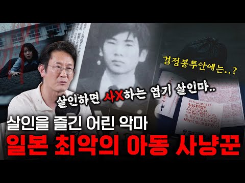 [Dr.이광민의 크라임마인드] 일본을 뒤흔든 세기의 어린악마, 사카키바라. 시체에도 영혼이 있다고 믿었기에 눈과 입을...마구 훼손한 충격의 범죄, 고베 연쇄 살인사건