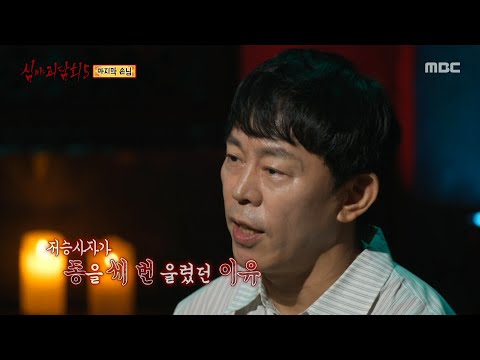 [심야괴담회 시즌5] 열흘 동안 자식 둘을 잃은 할머니, 원인은 마지막 손님?, MBC 251102 방송