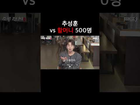 추성훈 vs 할머니 500명