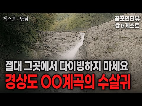 【실화 공포인터뷰】 여름휴가(계곡편)_경상도 OO계곡의 수살귀 (다시는 가고 싶지 않습니다)ㅣ쌈무이 공포라디오ㅣ쌈더게스트 단님ㅣ무서운이야기ㅣ시참ㅣ괴담ㅣ소름 https://bbs.opparadise.com/data/apms/video/youtube/G1TzN8UPWJ4.jpg 【실화 공포인터뷰】 여름휴가(계곡편)_경상도 OO계곡의 수살귀 (다시는 가고 싶지 않습니다)ㅣ쌈무이 공포라디오ㅣ쌈더게스트 단님ㅣ무서운이야기ㅣ시참ㅣ괴담ㅣ소름