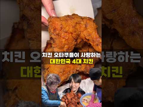 대한민국 4대 치킨집