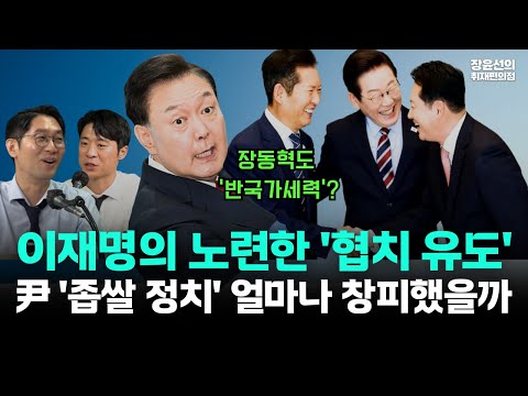 대통령, 여야대표 회동-이재명 노련한 협치 유도...박현광 "장동혁, 윤석열 도량 없는 정치에 창피했을 것"