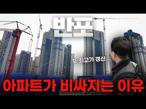 다른 지역 다 난리났는데 반포 아파트만 끝없이 집값 오르는 이유